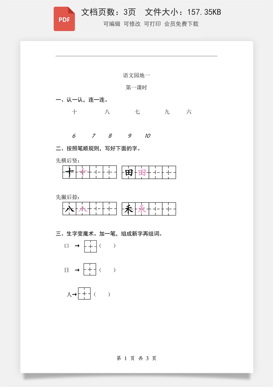 小学-语文-一年级上-语文园地一 课时练.pdf